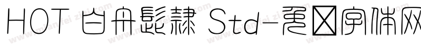 HOT 白舟髭隷 Std字体转换